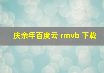 庆余年百度云 rmvb 下载